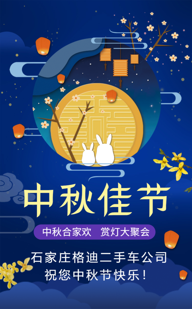 格迪二手车中秋节.png